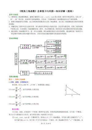 北京四中九年级下册数学锐角三角函数》全章复习与巩固--知识讲解（提高）