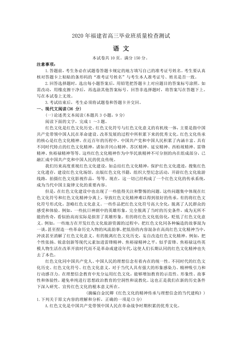 2020福建省高三毕业班班质量检查测试语文试题（含答案）_第1页