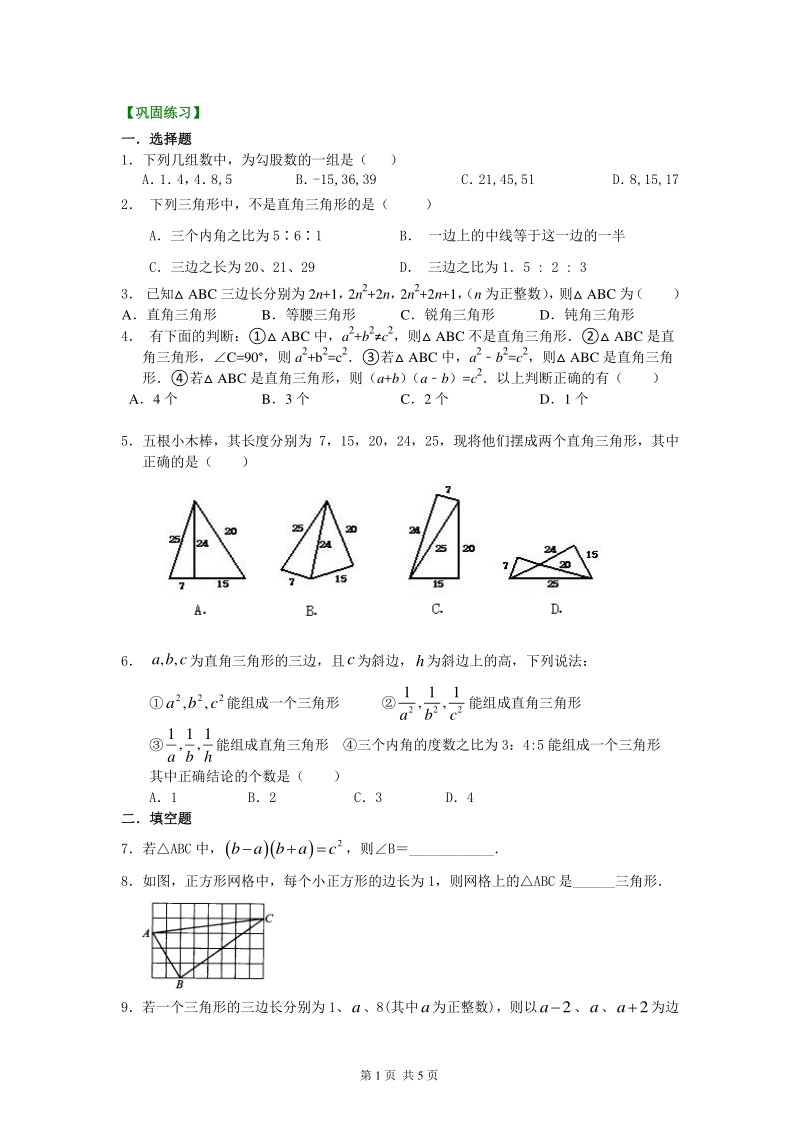 北京四中七年级上册数学勾股定理的逆定理 （提高）巩固练习_第1页