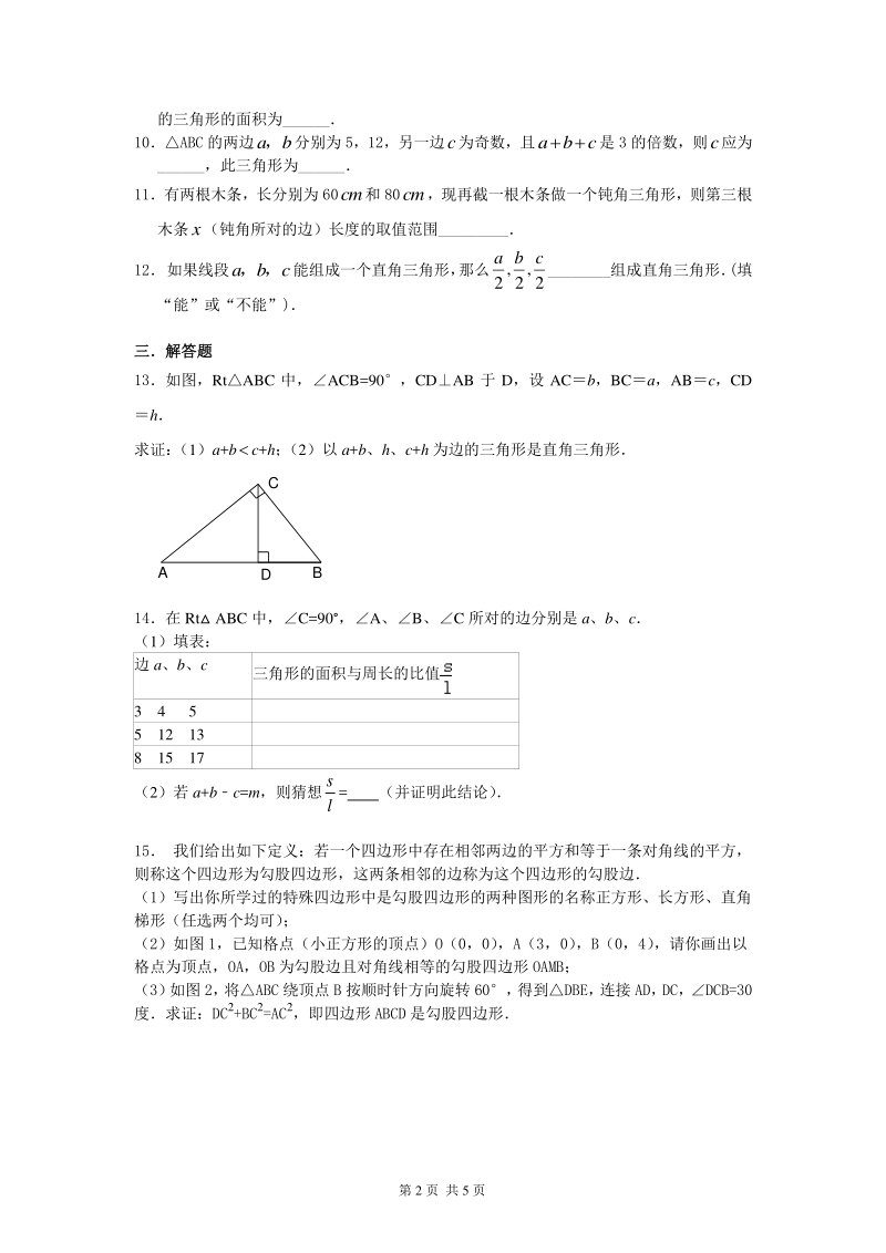 北京四中七年级上册数学勾股定理的逆定理 （提高）巩固练习_第2页