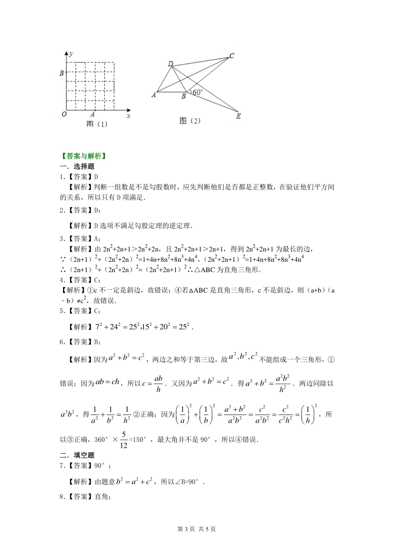 北京四中七年级上册数学勾股定理的逆定理 （提高）巩固练习_第3页