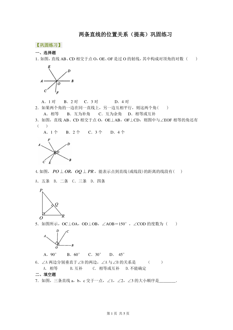 北京四中七年级上册数学两条直线的位置关系（提高）巩固练习_第1页