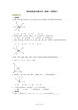 北京四中七年级上册数学两条直线的位置关系（提高）巩固练习