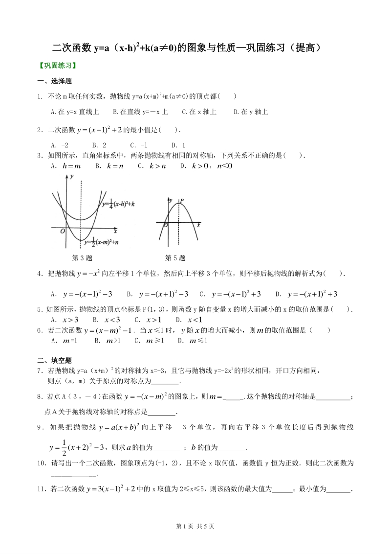 北京四中九年级下册数学二次函数y=a（x-h)2+k(a≠0)的图象与性质—巩固练习（提高）_第1页