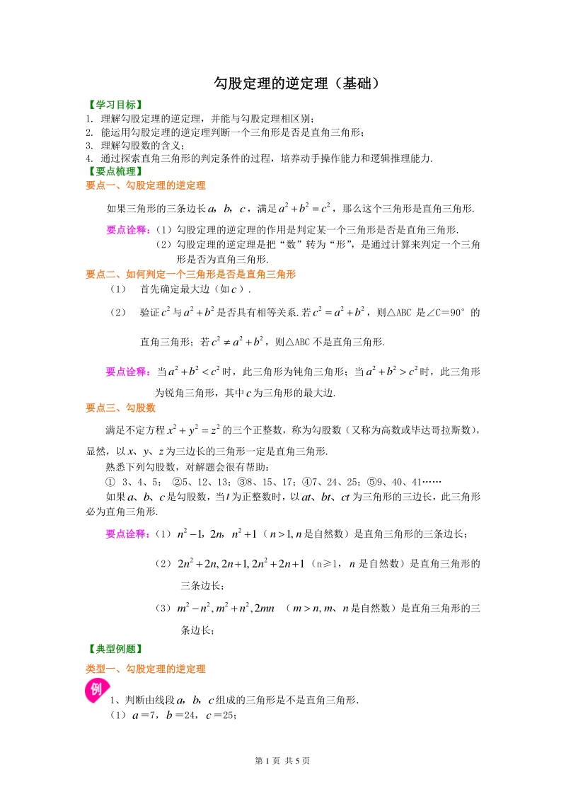 北京四中七年级上册数学勾股定理的逆定理（基础）知识讲解_第1页
