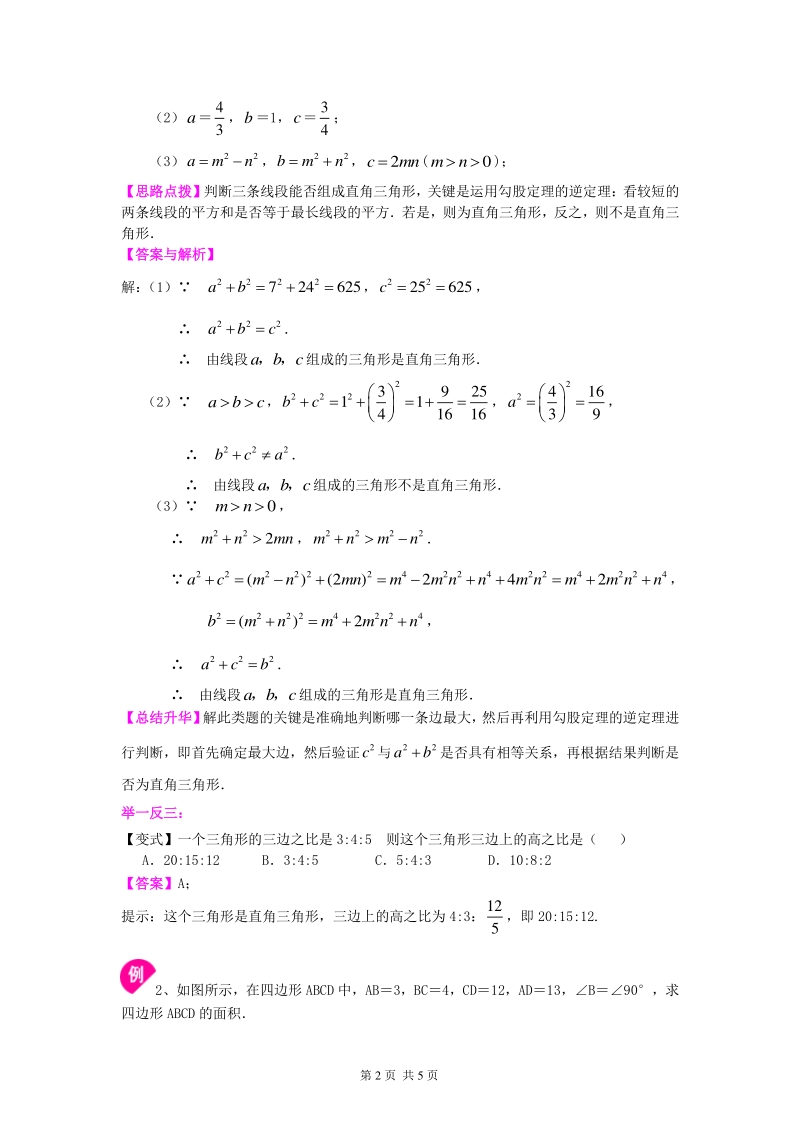 北京四中七年级上册数学勾股定理的逆定理（基础）知识讲解_第2页