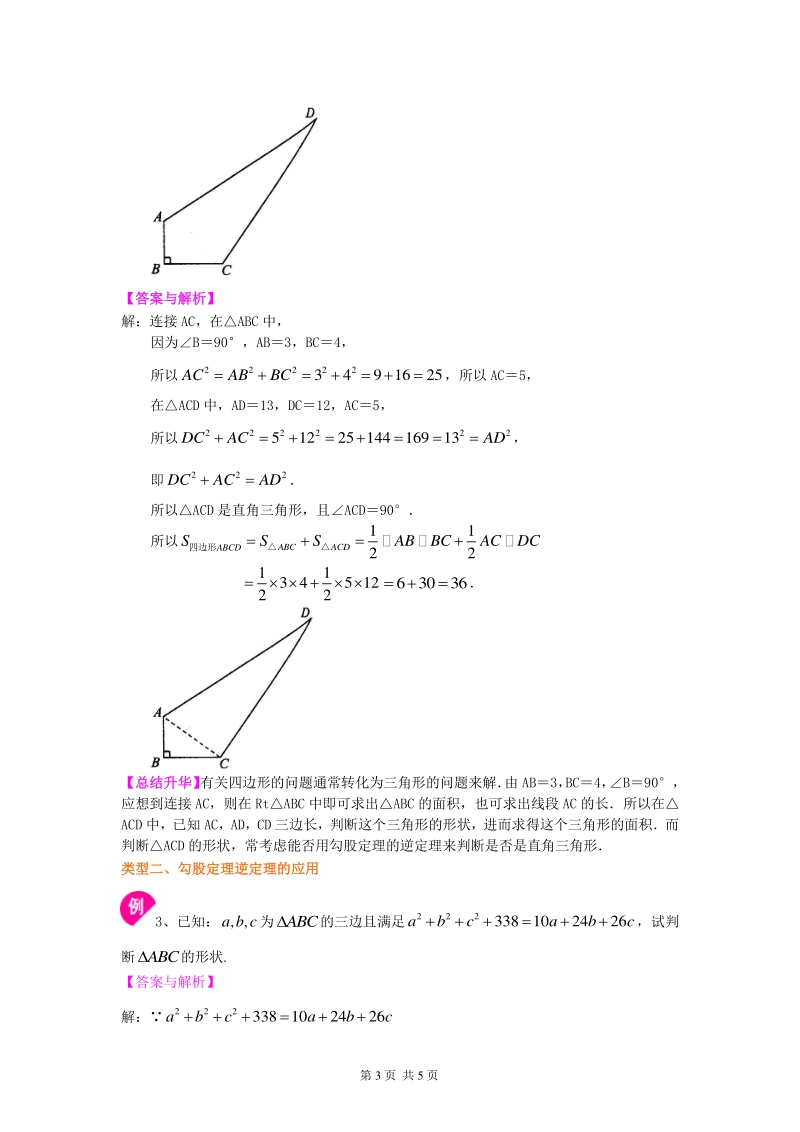 北京四中七年级上册数学勾股定理的逆定理（基础）知识讲解_第3页