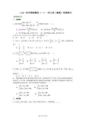 北京四中七年级上册数学二元一次方程组解法（一）--代入法(提高)巩固练习