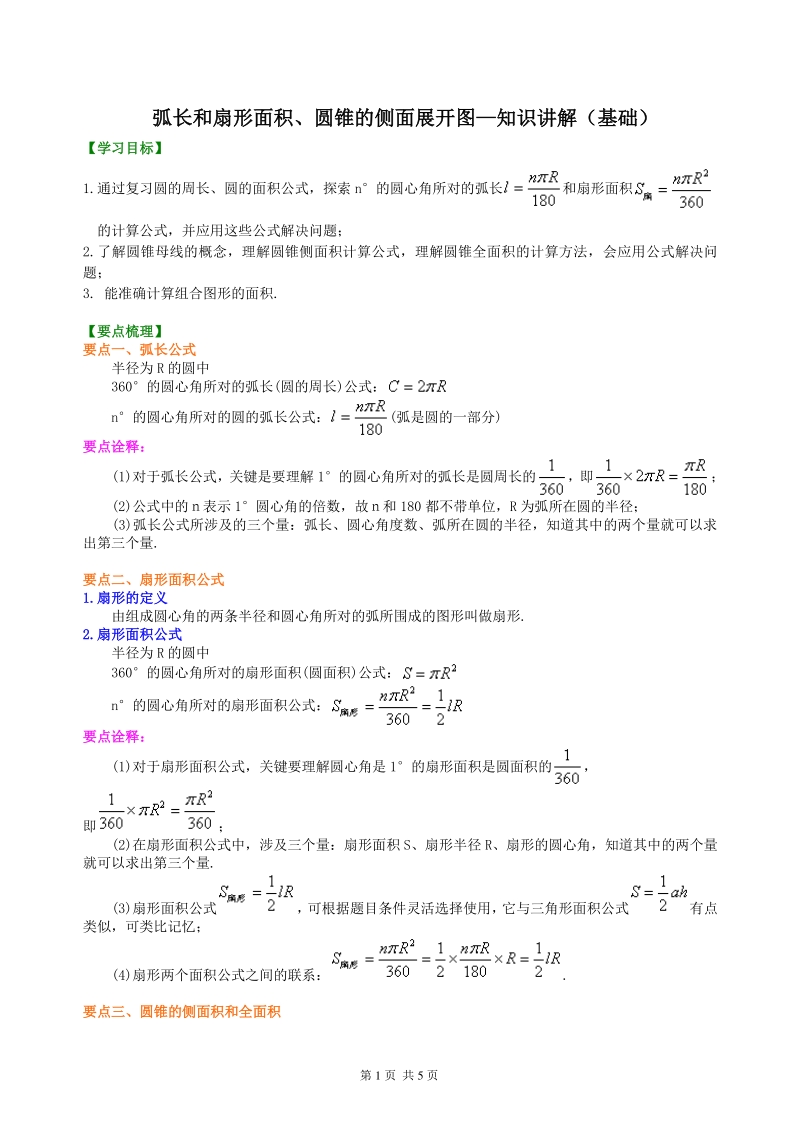 北京四中九年级下册数学弧长和扇形面积、圆锥的侧面展开图—知识讲解（基础）_第1页