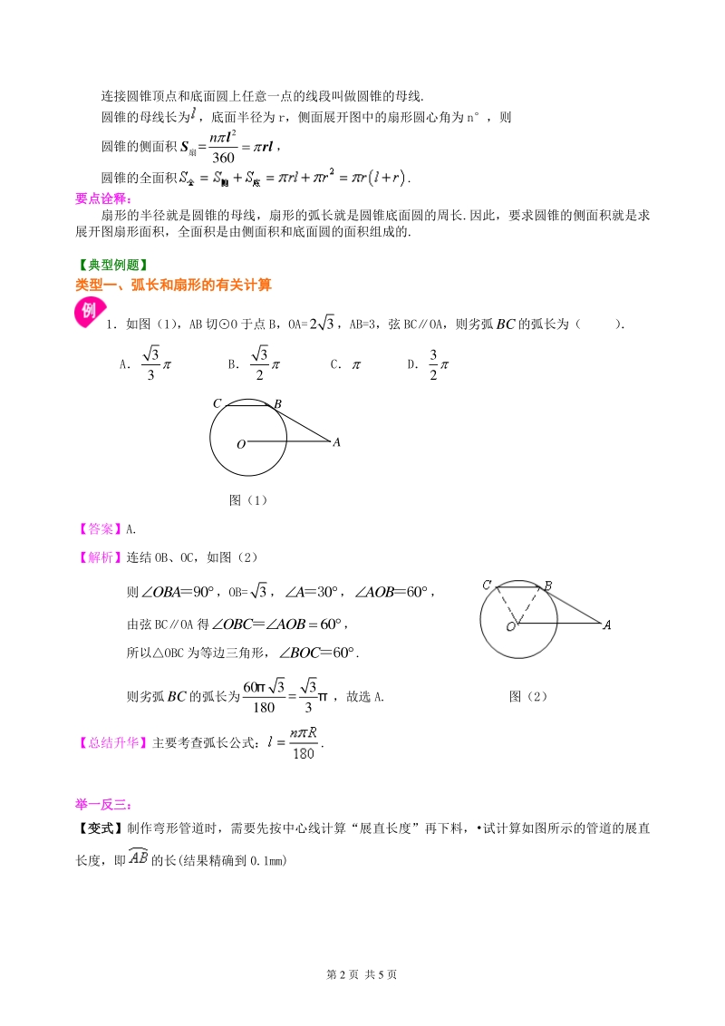 北京四中九年级下册数学弧长和扇形面积、圆锥的侧面展开图—知识讲解（基础）_第2页