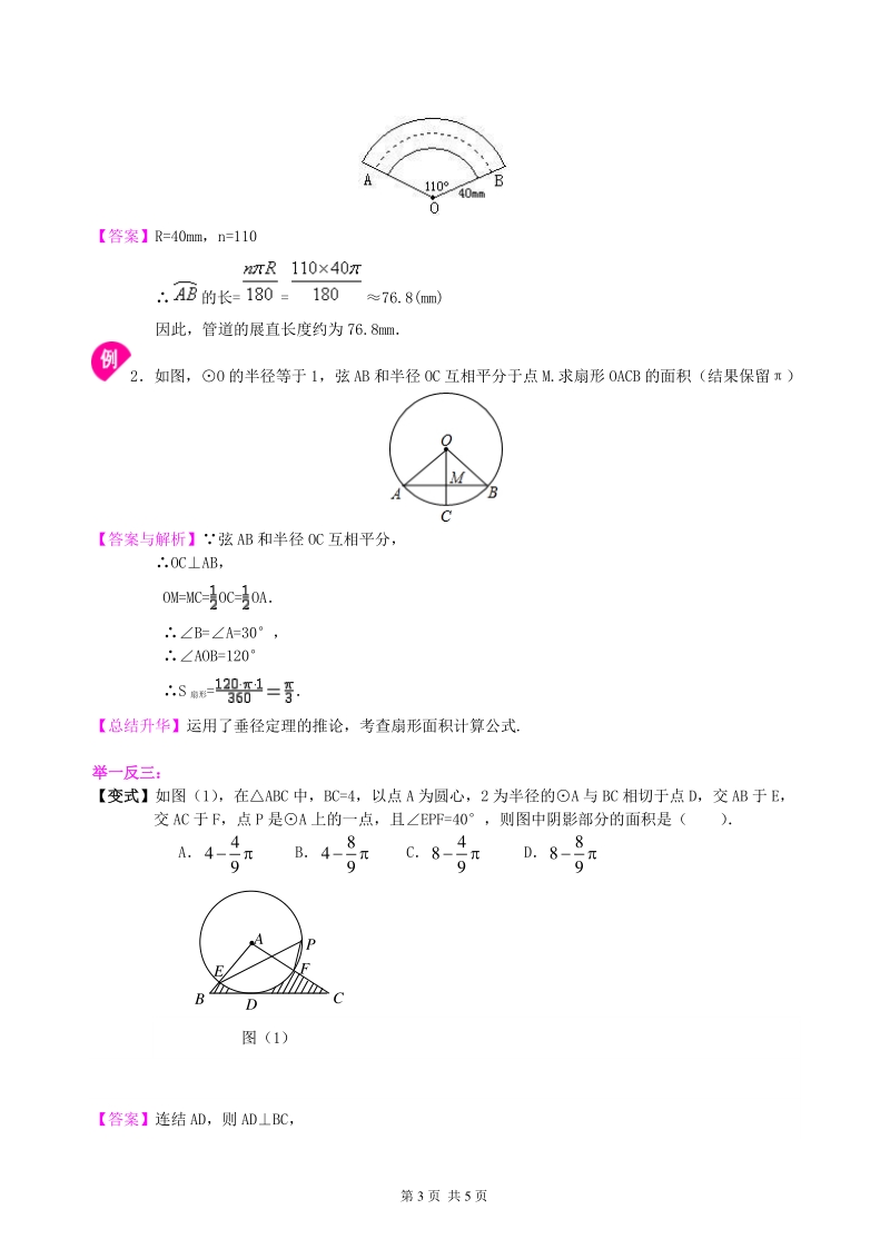 北京四中九年级下册数学弧长和扇形面积、圆锥的侧面展开图—知识讲解（基础）_第3页