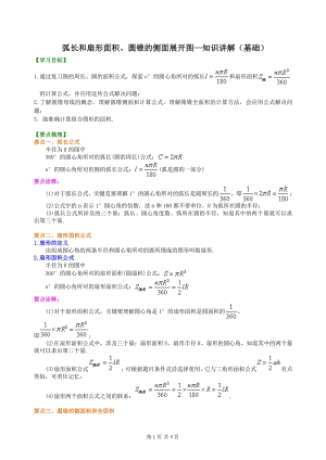 北京四中九年级下册数学弧长和扇形面积、圆锥的侧面展开图—知识讲解（基础）