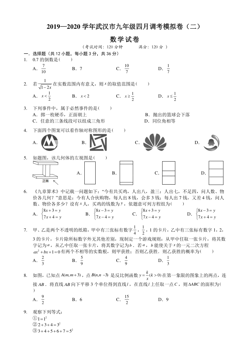 2020年湖北省武汉市九年级四月调考数学模拟卷（二）含答案解析_第1页