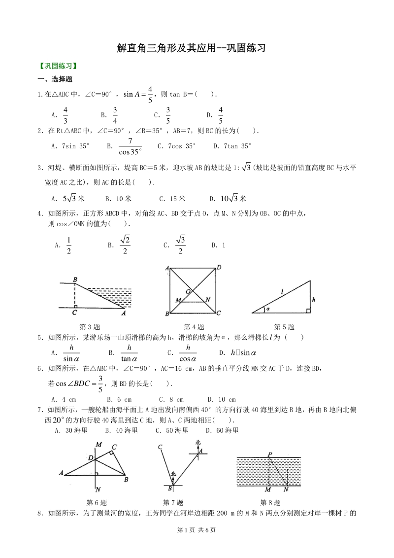 北京四中九年级下册数学解直角三角形及其应用--巩固练习_第1页