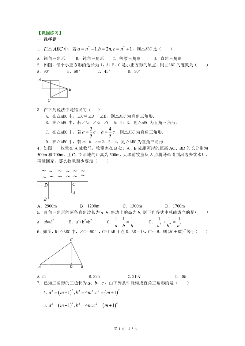 北京四中七年级上册数学勾股定理全章复习与巩固（提高）巩固练习_第1页