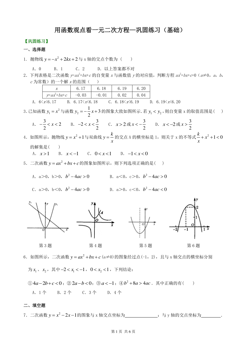北京四中九年级下册数学用函数观点看一元二次方程—巩固练习（基础）_第1页