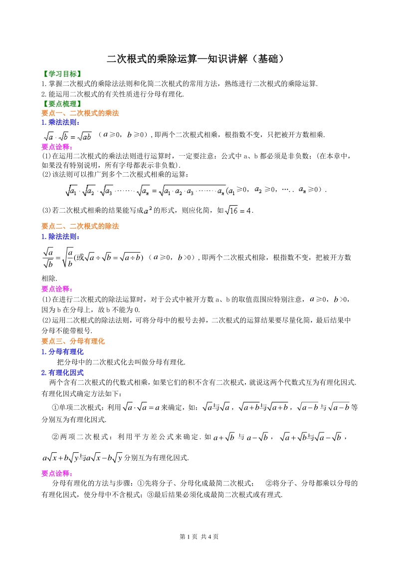 北京四中七年级上册数学二次根式的乘除运算--知识讲解（基础）_第1页