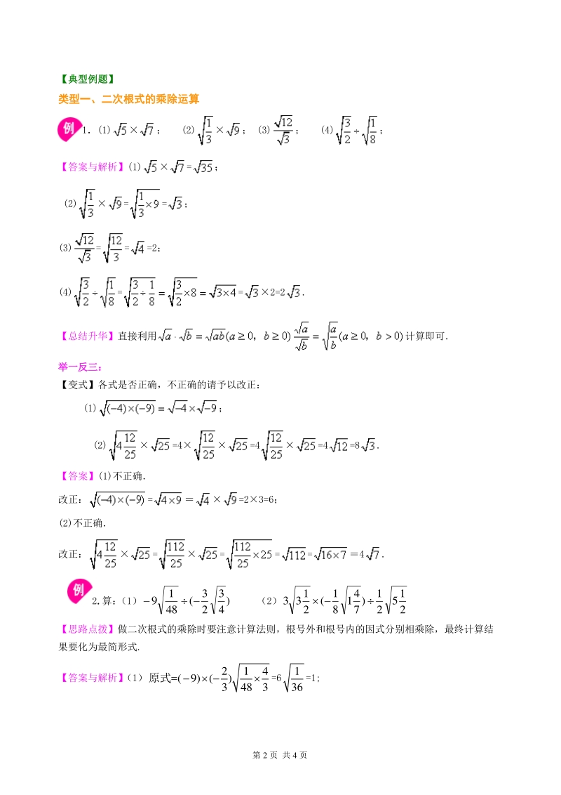 北京四中七年级上册数学二次根式的乘除运算--知识讲解（基础）_第2页