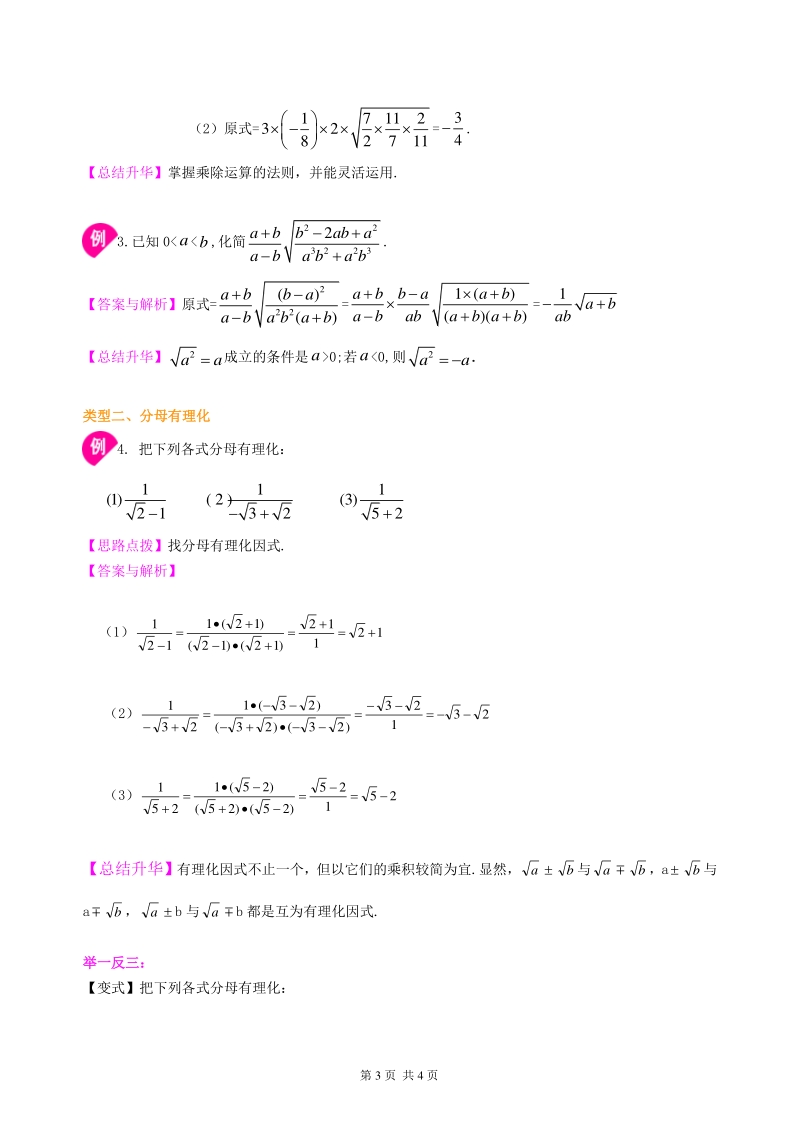 北京四中七年级上册数学二次根式的乘除运算--知识讲解（基础）_第3页