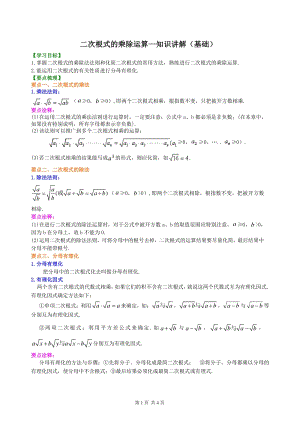 北京四中七年级上册数学二次根式的乘除运算--知识讲解（基础）