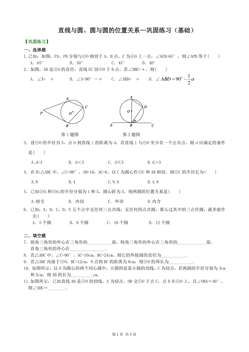 北京四中九年级下册数学直线与圆、圆与圆的位置关系—巩固练习（基础）_第1页
