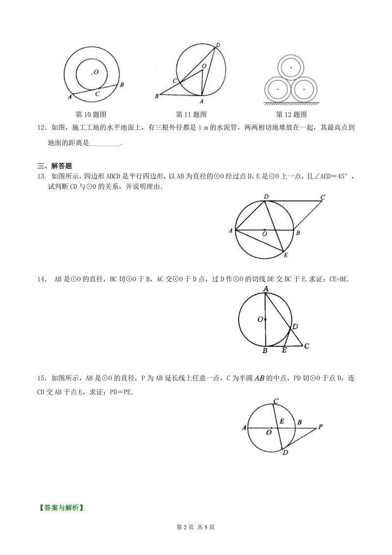 北京四中九年级下册数学直线与圆、圆与圆的位置关系—巩固练习（基础）_第2页