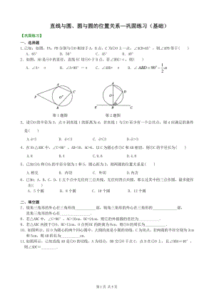 北京四中九年级下册数学直线与圆、圆与圆的位置关系—巩固练习（基础）
