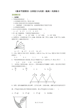 北京四中七年级上册数学基本平面图形全章复习与巩固（提高）巩固练习