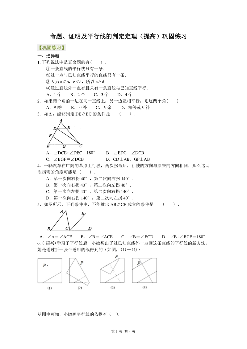 北京四中七年级上册数学命题、证明及平行线的判定定理（提高）巩固练习_第1页