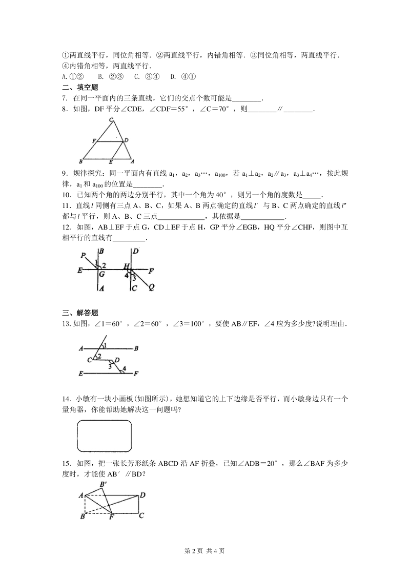 北京四中七年级上册数学命题、证明及平行线的判定定理（提高）巩固练习_第2页