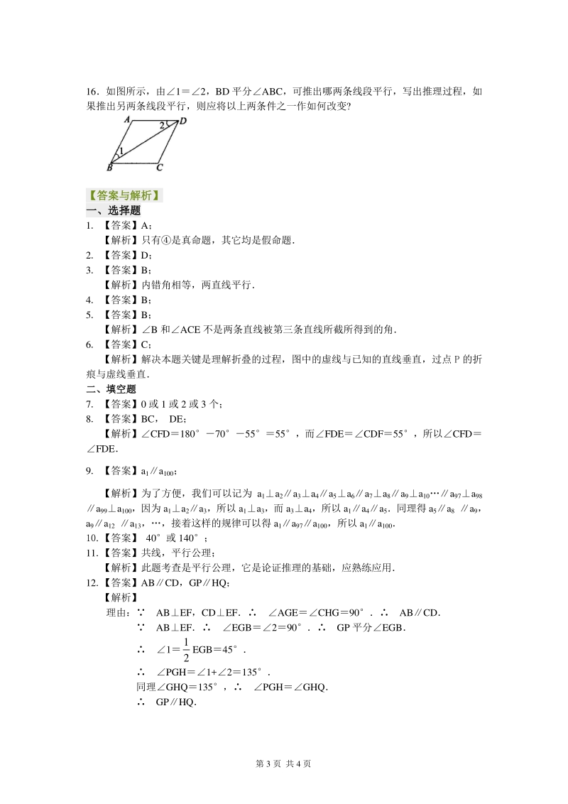 北京四中七年级上册数学命题、证明及平行线的判定定理（提高）巩固练习_第3页