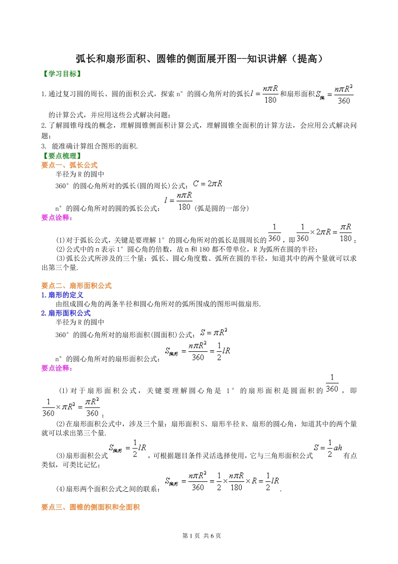 北京四中九年级下册数学弧长和扇形面积、圆锥的侧面展开图--知识讲解（提高）_第1页