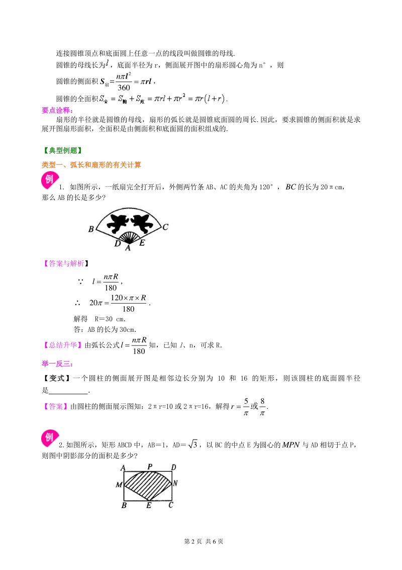 北京四中九年级下册数学弧长和扇形面积、圆锥的侧面展开图--知识讲解（提高）_第2页