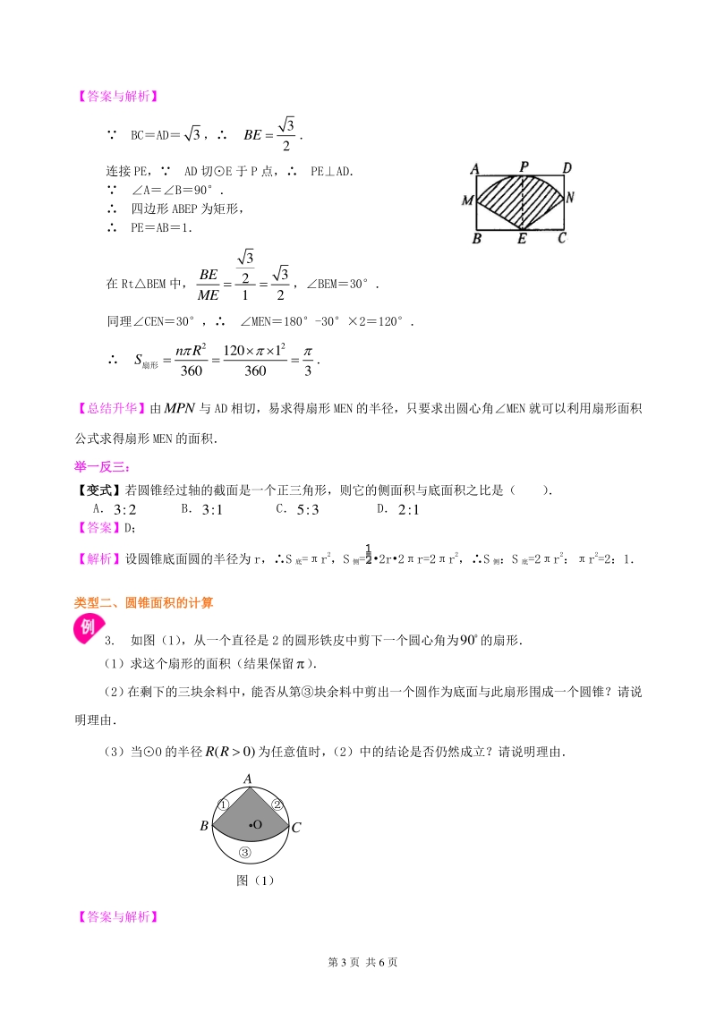 北京四中九年级下册数学弧长和扇形面积、圆锥的侧面展开图--知识讲解（提高）_第3页