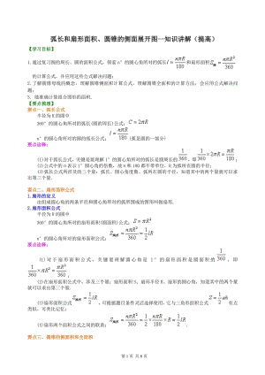 北京四中九年级下册数学弧长和扇形面积、圆锥的侧面展开图--知识讲解（提高）