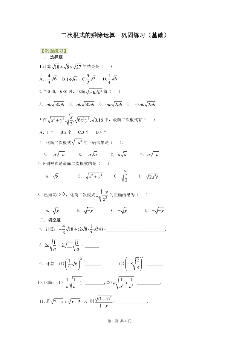 北京四中七年级上册数学二次根式的乘除运算--巩固练习（基础）_第1页