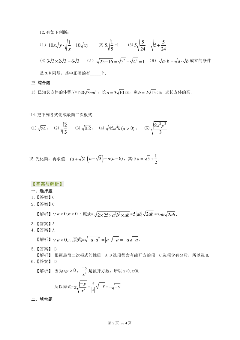 北京四中七年级上册数学二次根式的乘除运算--巩固练习（基础）_第2页