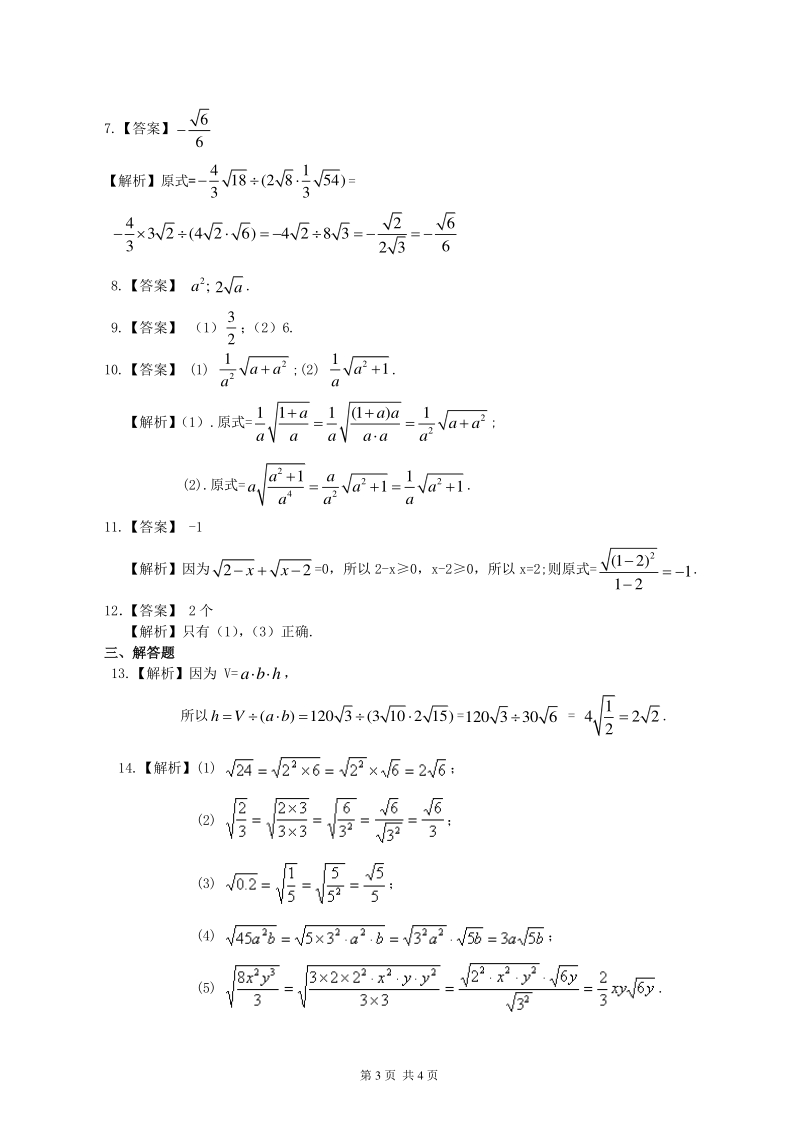 北京四中七年级上册数学二次根式的乘除运算--巩固练习（基础）_第3页
