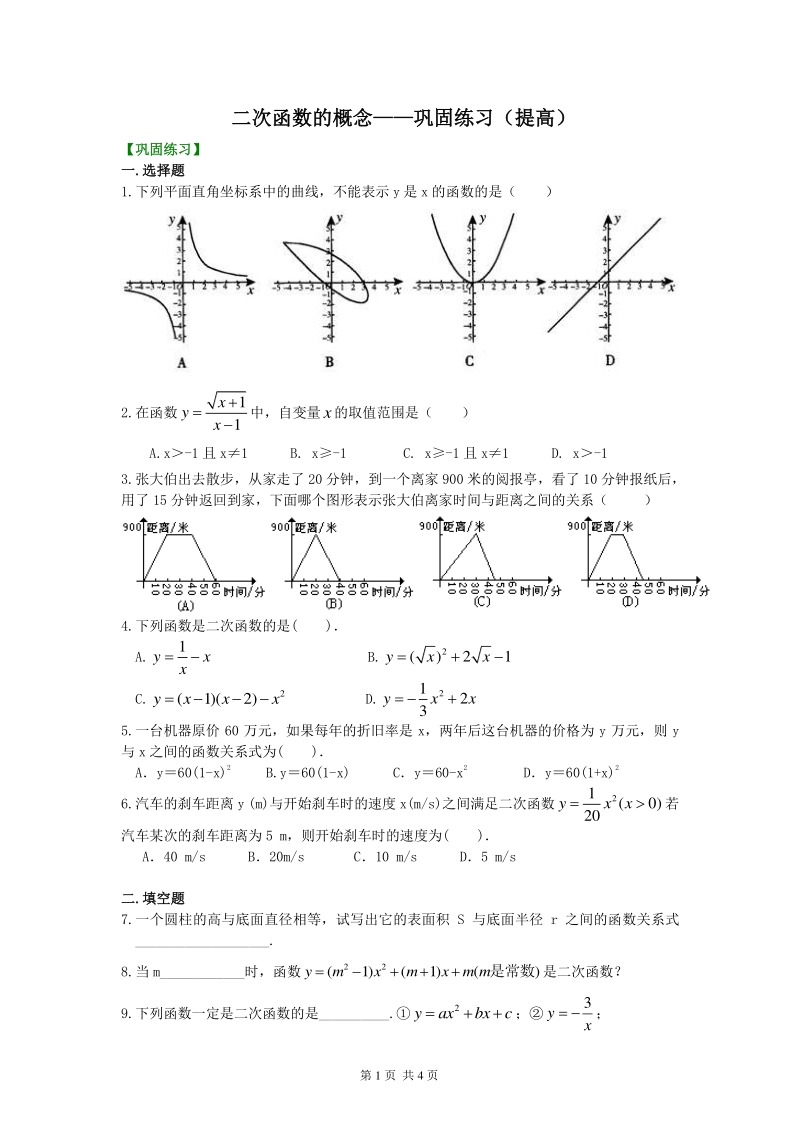北京四中九年级下册数学二次函数的概念——巩固练习（提高）_第1页