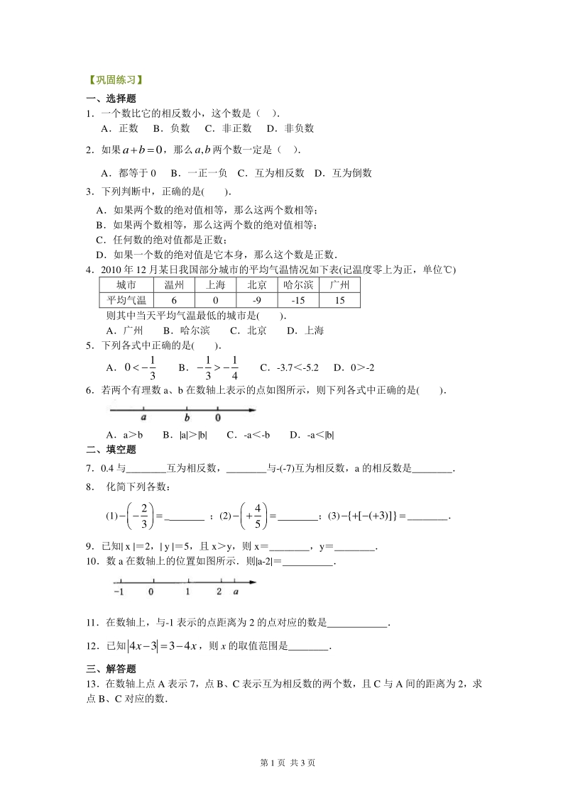 北京四中七年级上册数学绝对值与相反数（基础）巩固练习_第1页