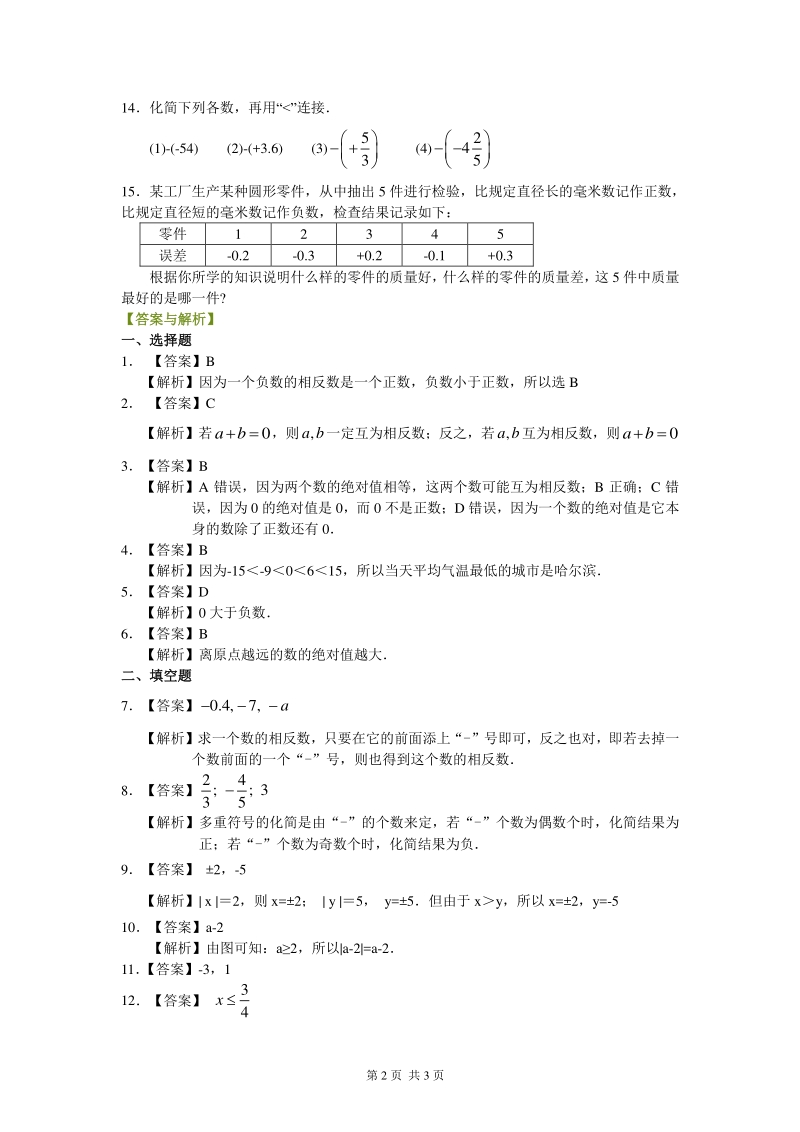 北京四中七年级上册数学绝对值与相反数（基础）巩固练习_第2页
