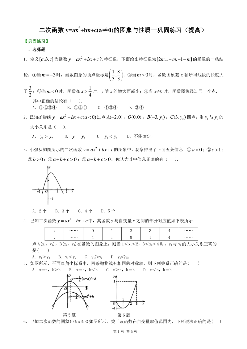 北京四中九年级下册数学二次函数y=ax2+bx+c(a≠0)的图象与性质—巩固练习（提高）_第1页