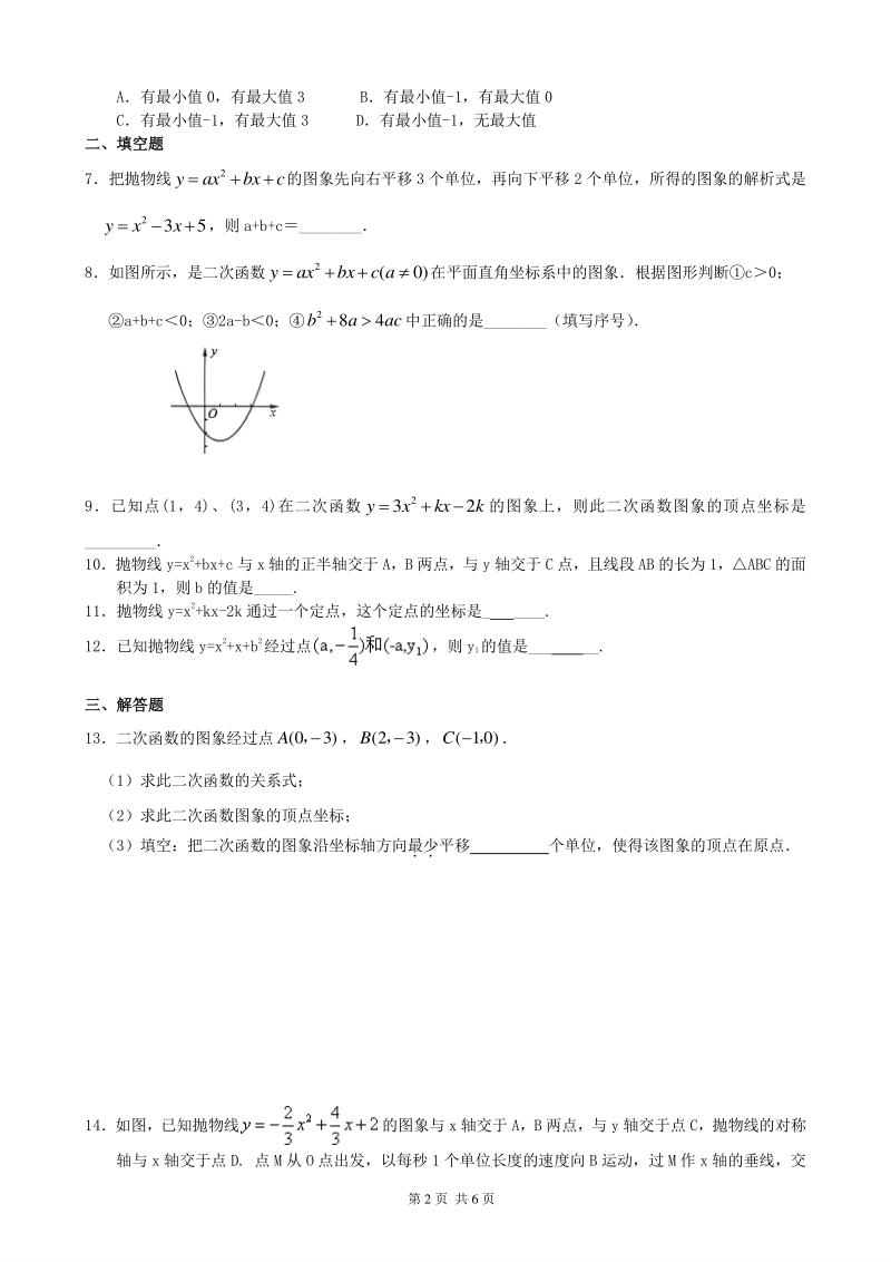 北京四中九年级下册数学二次函数y=ax2+bx+c(a≠0)的图象与性质—巩固练习（提高）_第2页