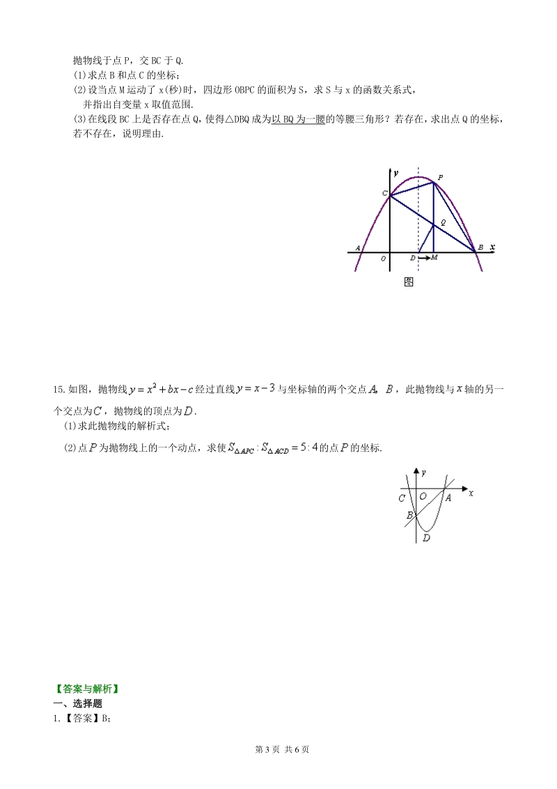 北京四中九年级下册数学二次函数y=ax2+bx+c(a≠0)的图象与性质—巩固练习（提高）_第3页