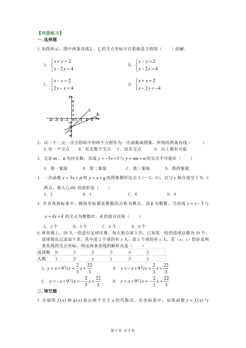 北京四中七年级上册数学二元一次方程（组）与一次函数（提高）巩固练习_第1页