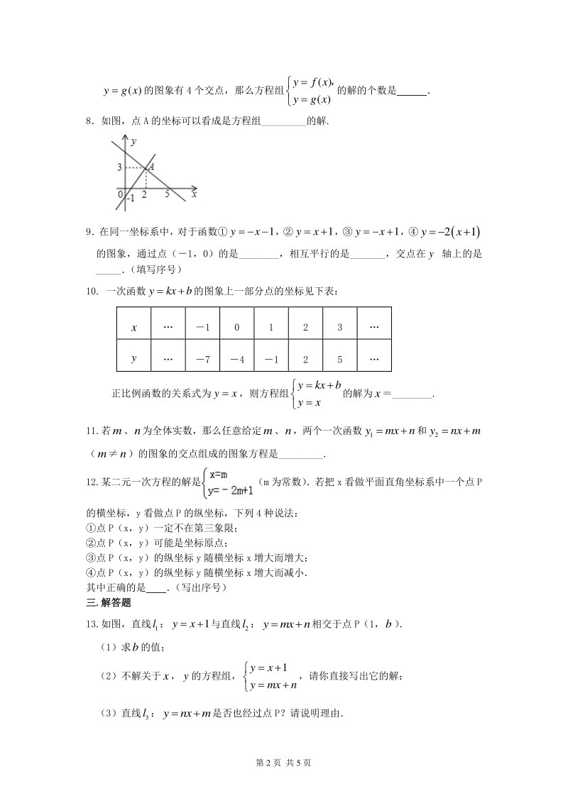 北京四中七年级上册数学二元一次方程（组）与一次函数（提高）巩固练习_第2页