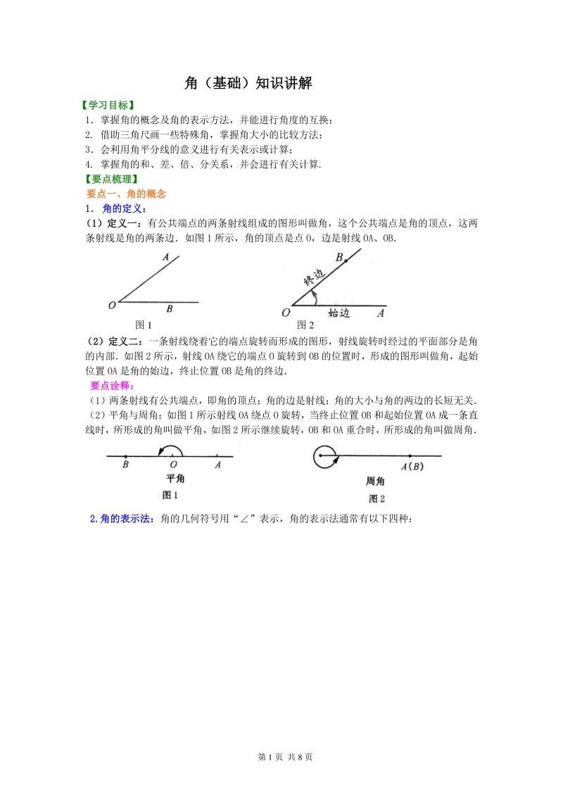 北京四中七年级上册数学角（基础）知识讲解_第1页