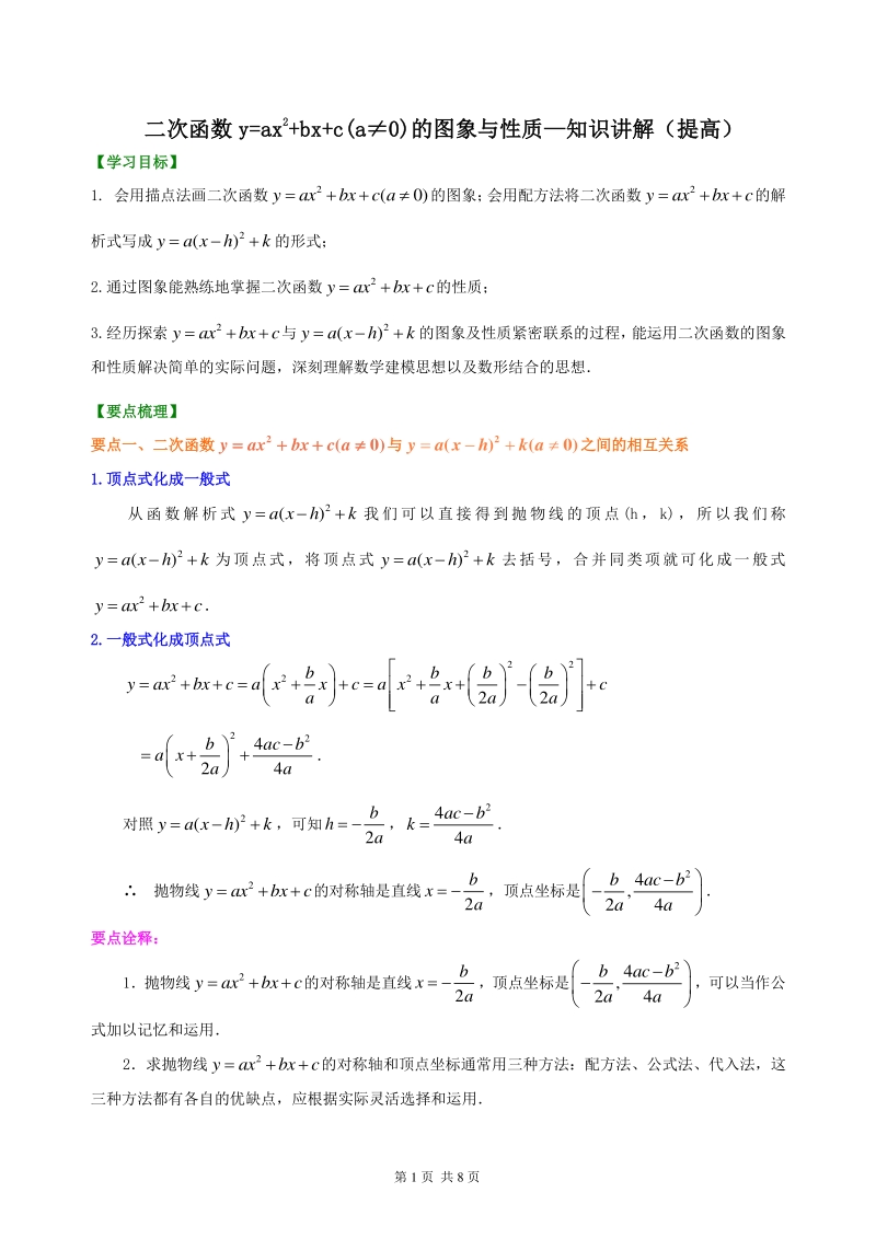 北京四中九年级下册数学二次函数y=ax2+bx+c(a≠0)的图象与性质—知识讲解（提高）_第1页