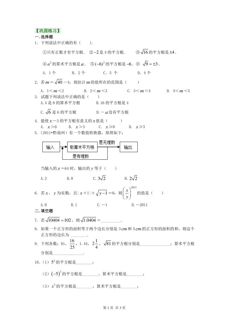北京四中七年级上册数学平方根和开平方（提高）巩固练习_第1页