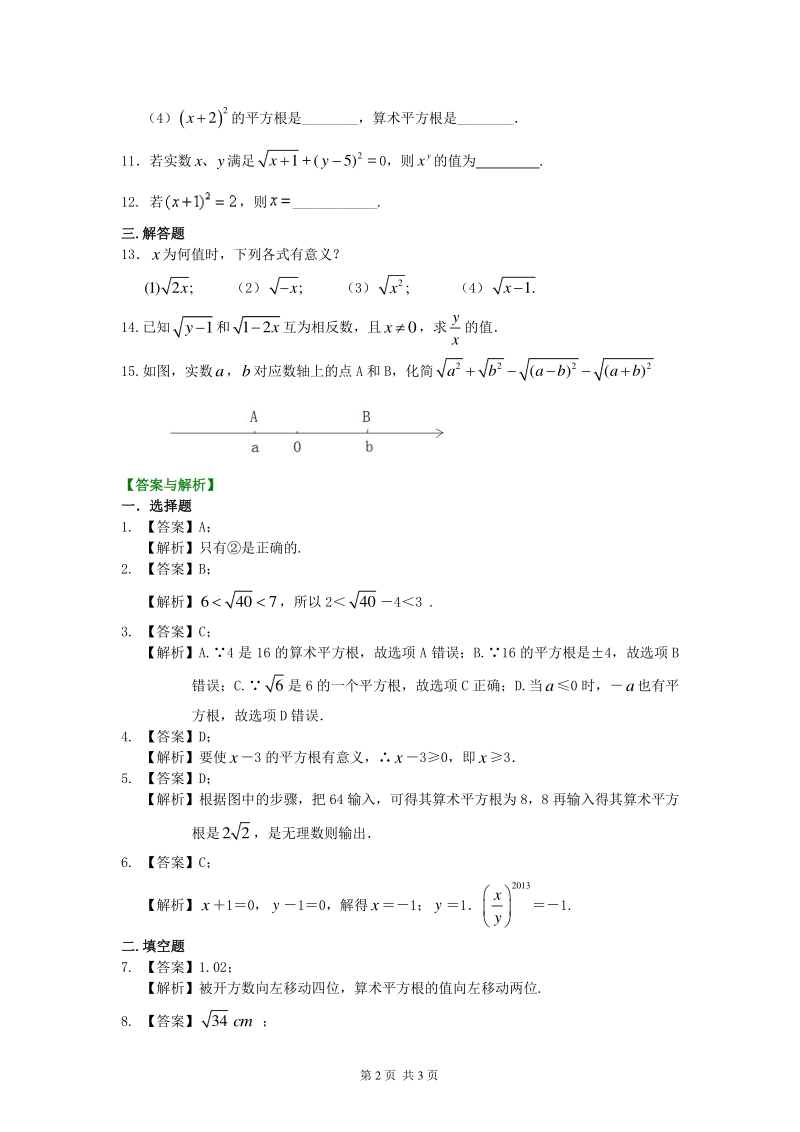 北京四中七年级上册数学平方根和开平方（提高）巩固练习_第2页